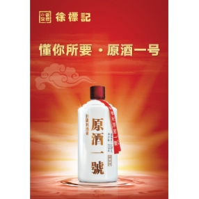 52度徐标记原酒一号宣传图